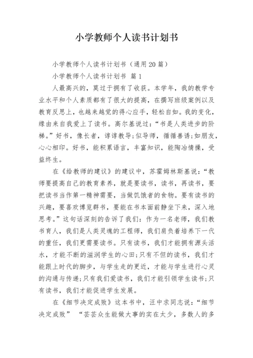 小学教师个人读书计划书.docx