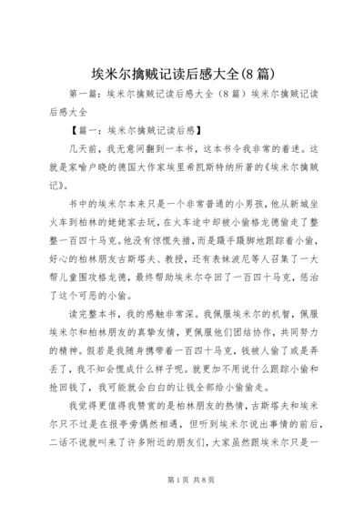 埃米尔擒贼记读后感大全(8篇).docx