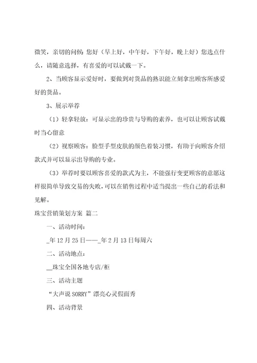 珠宝营销策划书优秀4篇