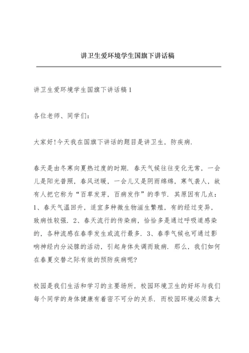 讲卫生爱环境学生国旗下讲话稿.docx