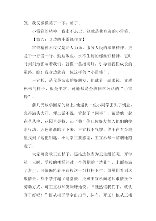 身边的小雷锋作文.docx