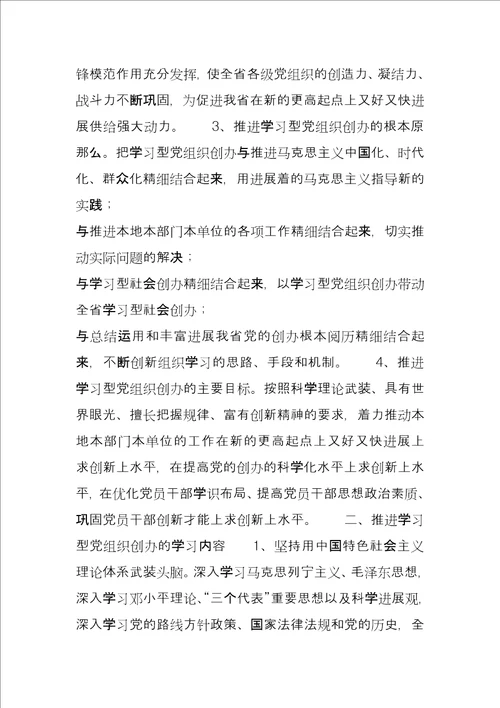 建设学习型党组织实施意见