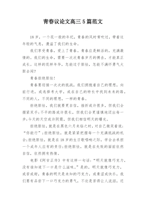 青春议论文高三5篇范文.docx