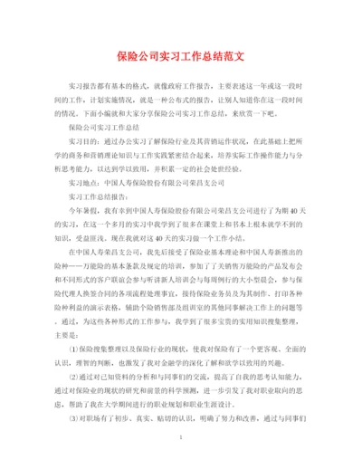 精编之保险公司实习工作总结范文.docx