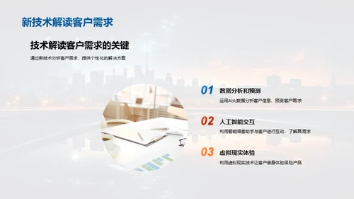 科技赋能 重塑保险业