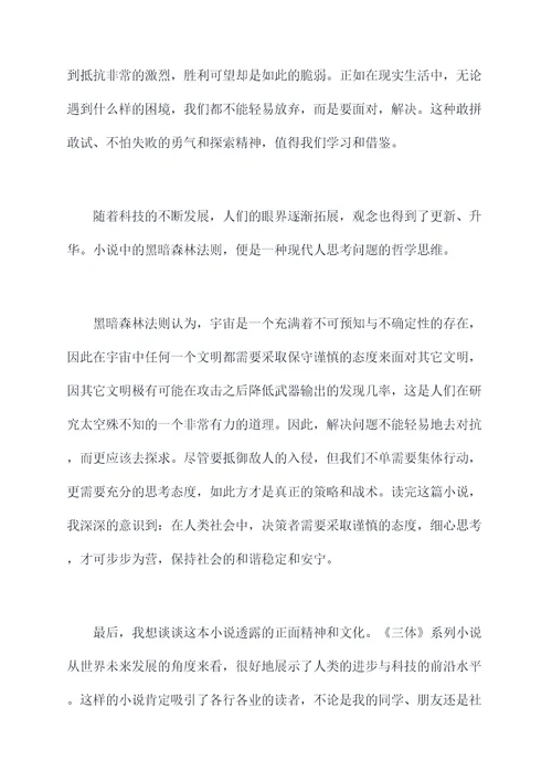 600字三体第1部读后感