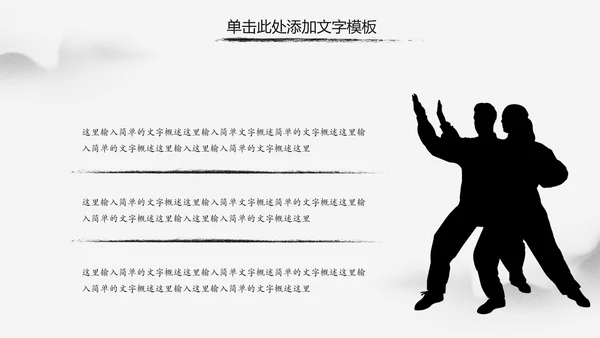水墨中国风中华武魂武术笑傲江湖PPT模板