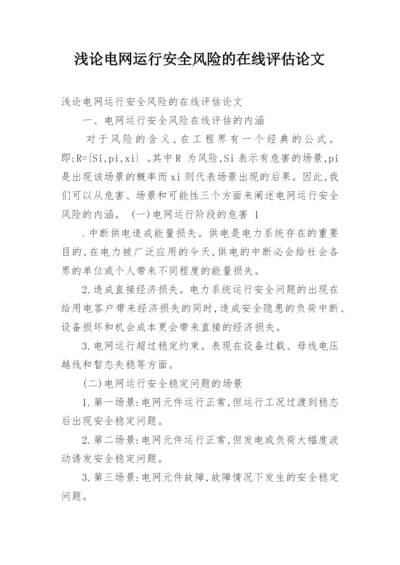 浅论电网运行安全风险的在线评估论文.docx