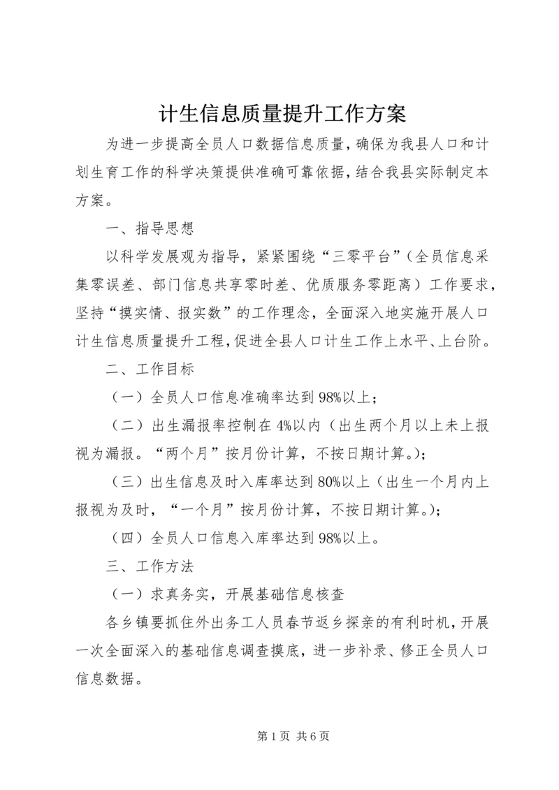 计生信息质量提升工作方案.docx