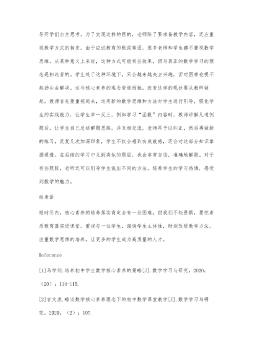 初中数学教学中核心素养能力培养策略探究.docx