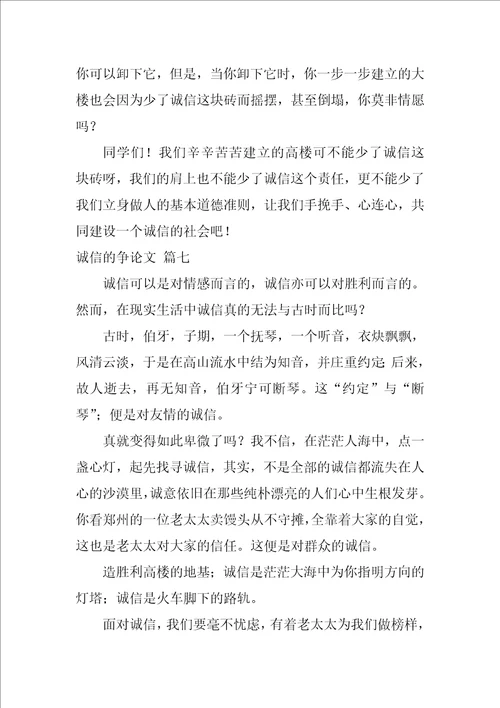 诚信的议论文精彩7篇