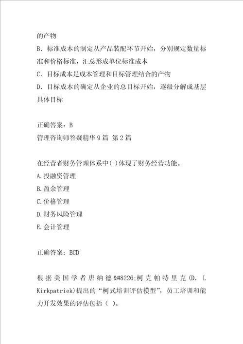 管理咨询师答疑精华9篇