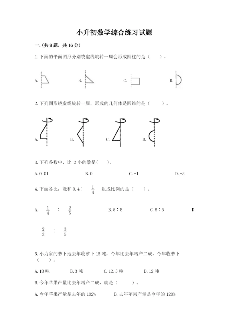 小升初数学综合练习试题带答案（满分必刷）.docx