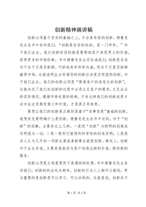 创新精神演讲稿.docx