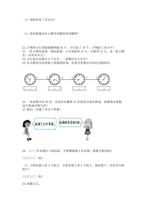 二年级上册数学应用题100道附完整答案【全国通用】.docx