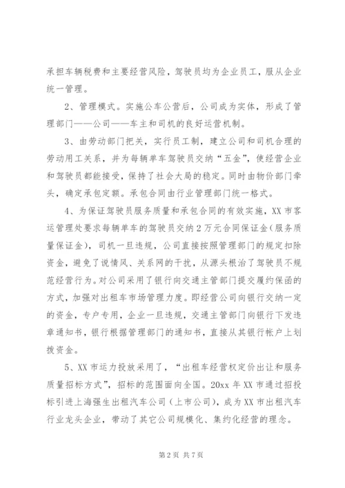 运管局考察出租汽车行业管理工作报告 (3).docx