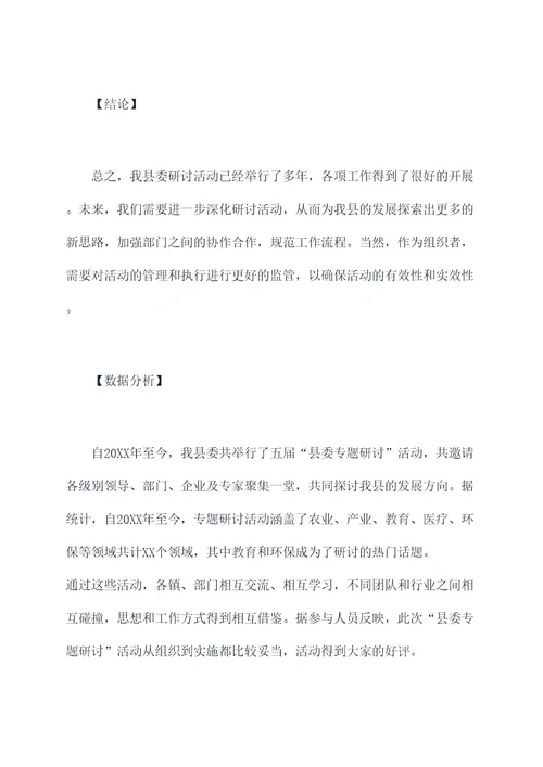 县委专题研讨工作报告