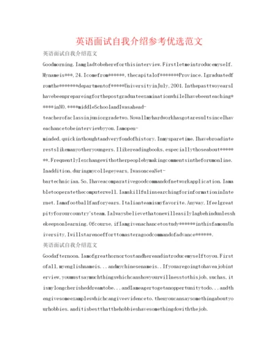 精编英语面试自我介绍参考优选范文.docx