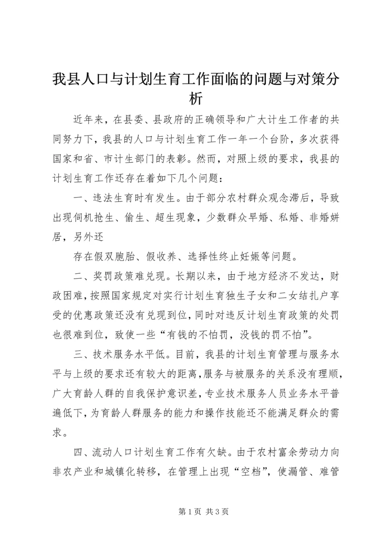 我县人口与计划生育工作面临的问题与对策分析 (3).docx