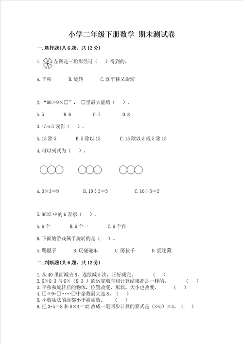 小学二年级下册数学 期末测试卷必刷word版