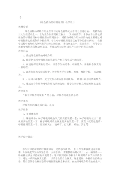 《绿色植物的呼吸作用》教学设计093350.docx