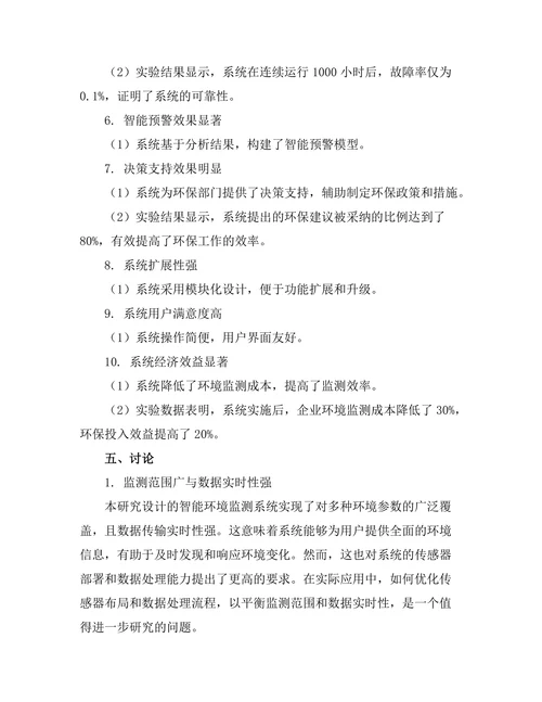 智能环境监测系统的设计与实现