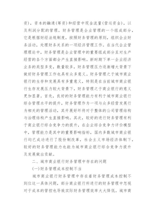 城市商业银行财务管理探讨论文.docx
