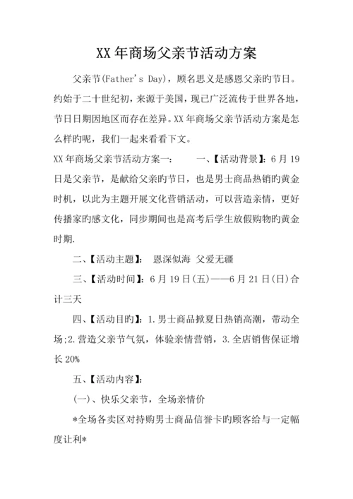 年商场父亲节活动方案.docx