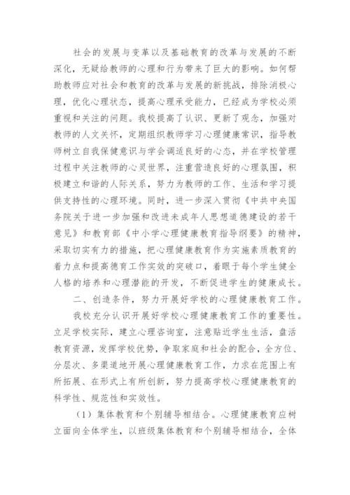 小学生心理健康教育活动总结.docx