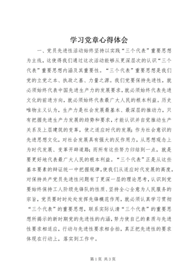 学习党章心得体会 (51).docx