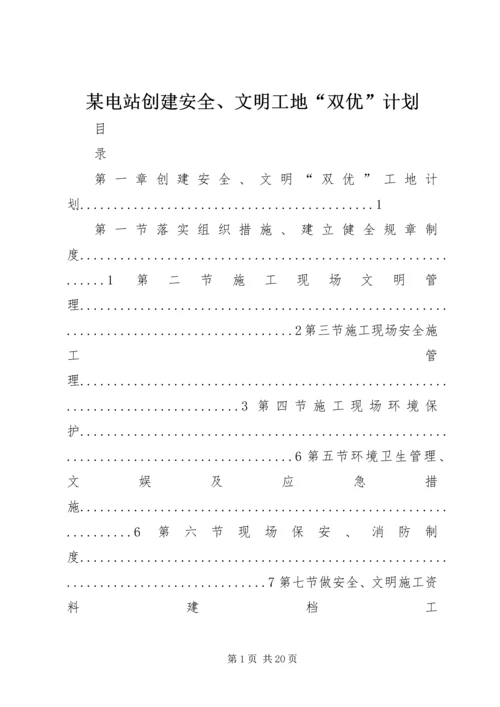 某电站创建安全、文明工地“双优”计划 (4).docx