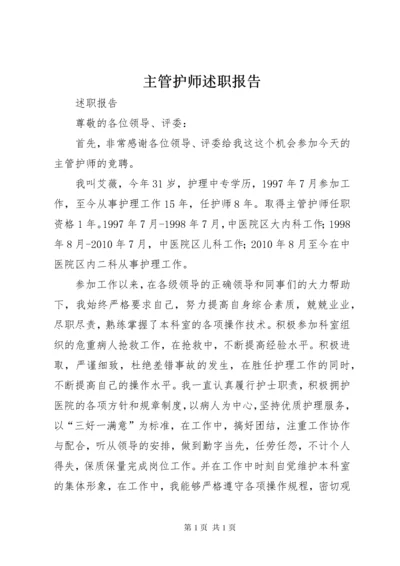 主管护师述职报告 (4).docx