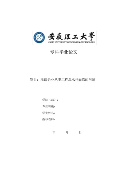 浅谈企业从事工程总承包面临地问题