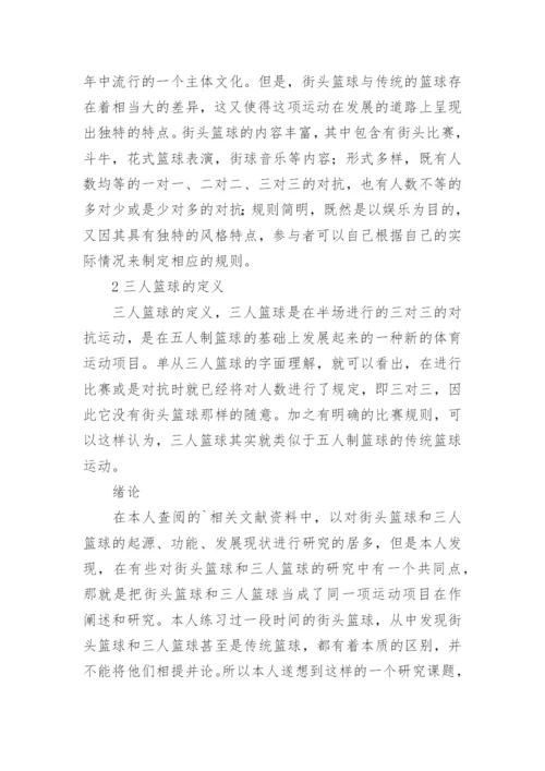 篮球论文开题报告.docx