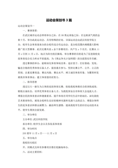 运动会策划书3篇.docx