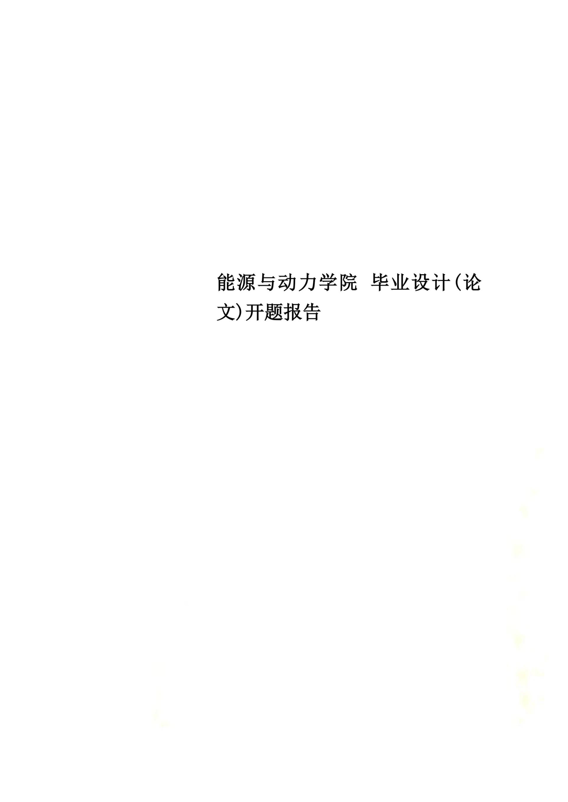 能源与动力学院毕业设计开题报告