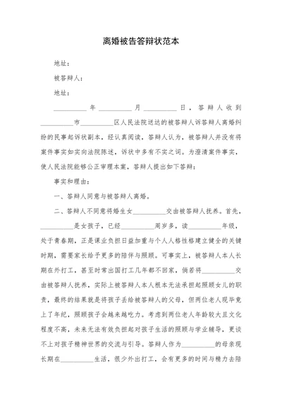 离婚被告答辩状范本