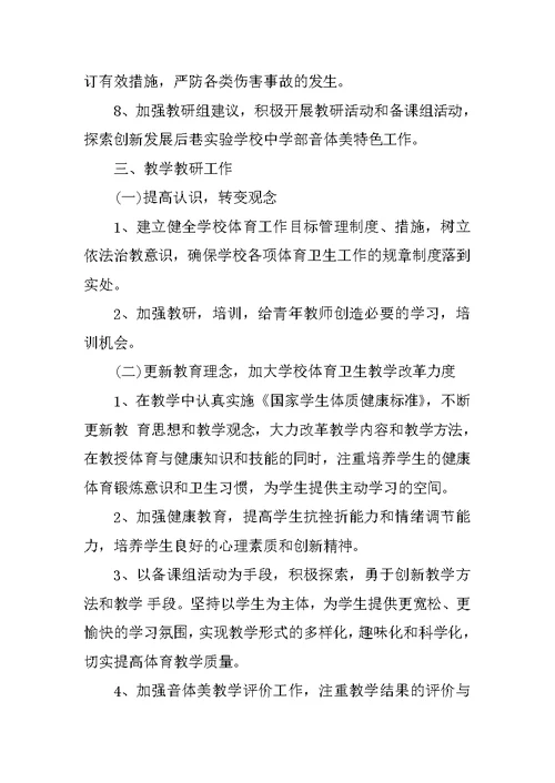 中学音体美教研组新学期工作计划XX