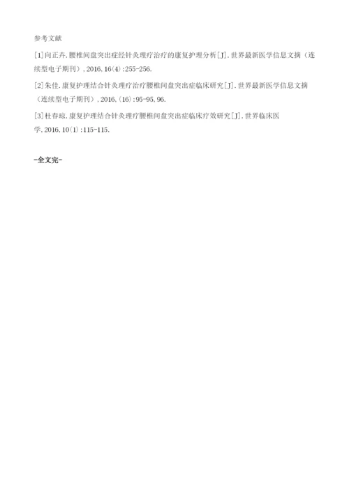 康复护理结合针灸理疗对腰椎间盘突出症疗效观察.docx