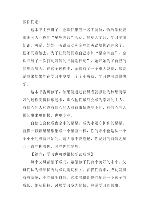 学习也可以很快乐读后感.docx