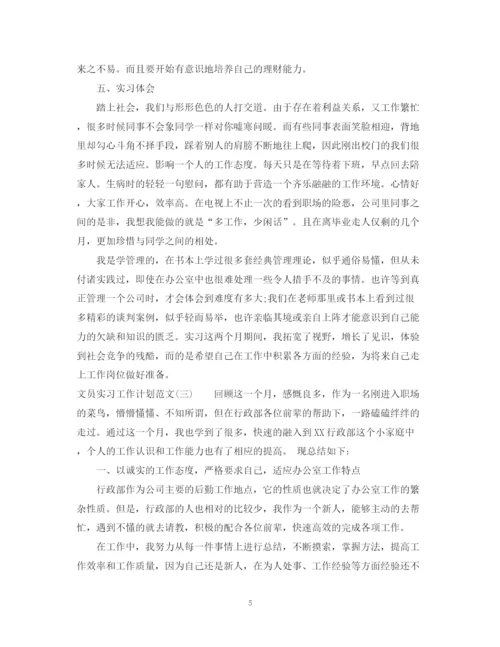 精编之文员实习工作计划范文.docx