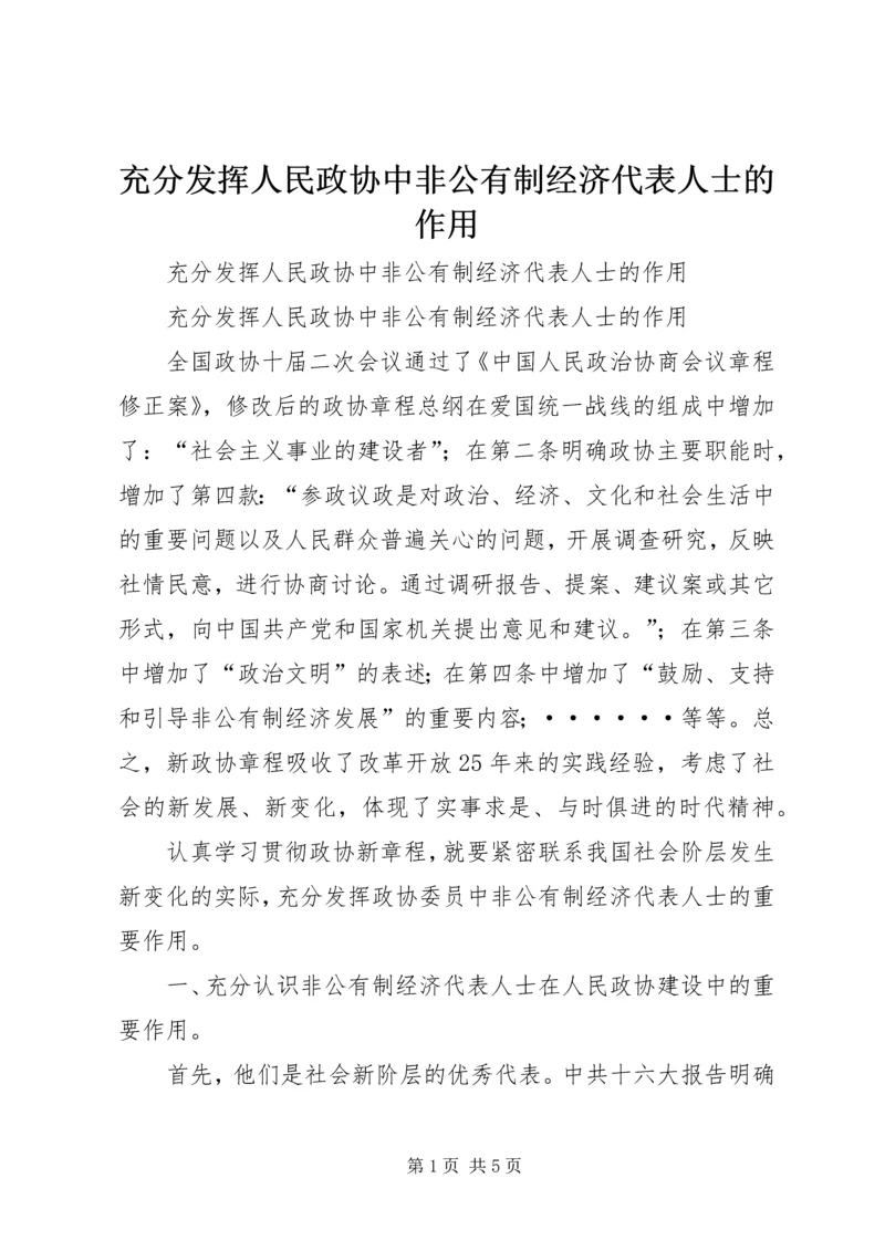 充分发挥人民政协中非公有制经济代表人士的作用 (7).docx