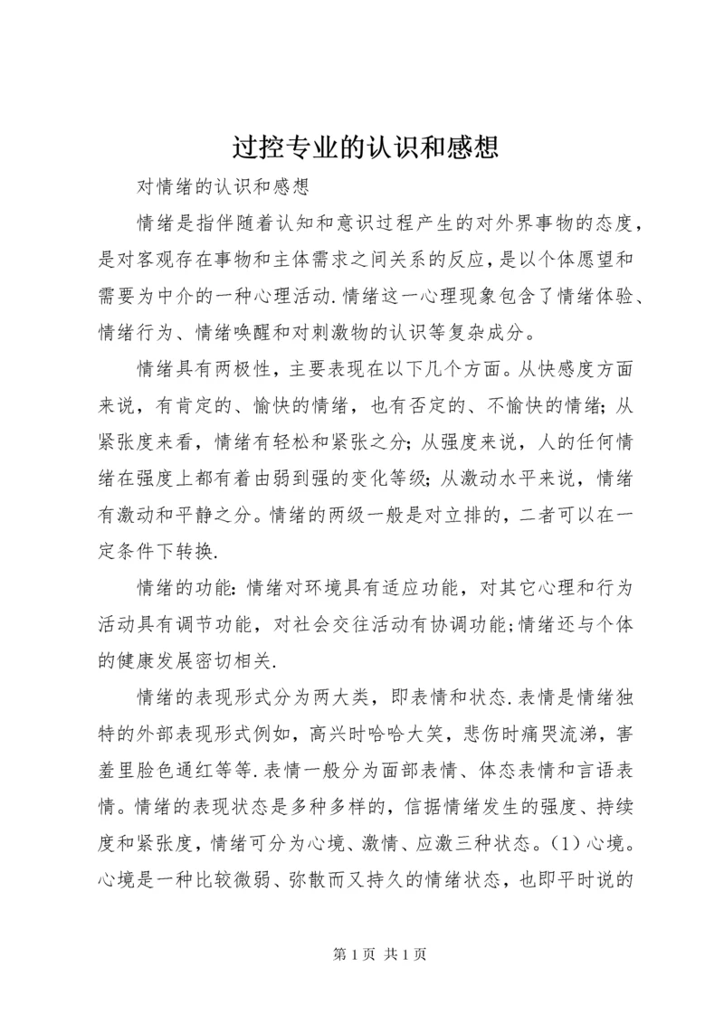 过控专业的认识和感想 (4).docx