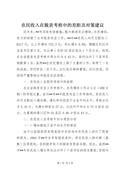 农民收入在脱贫考核中的差距及对策建议.docx