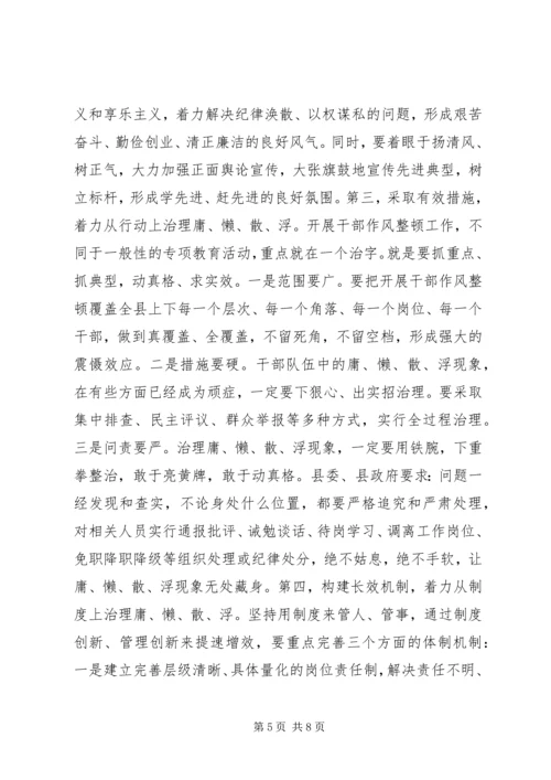 县委书记在全县干部作风整顿动员会议上的讲话.docx