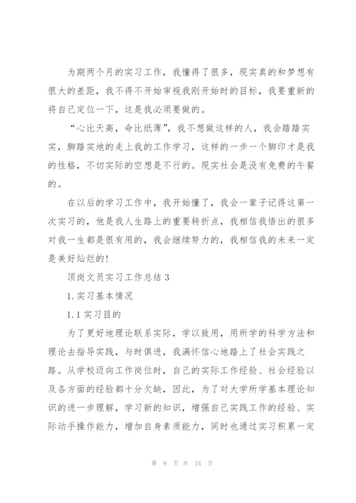 实用顶岗文员实习工作总结2022.docx