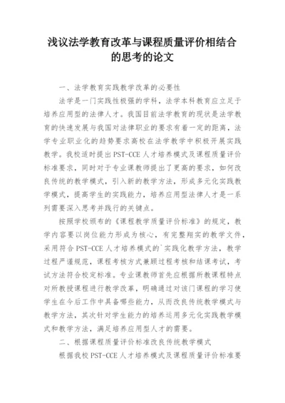 浅议法学教育改革与课程质量评价相结合的思考的论文.docx
