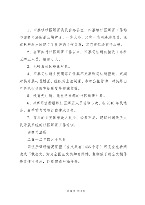 司法所调研情况汇报 (3).docx