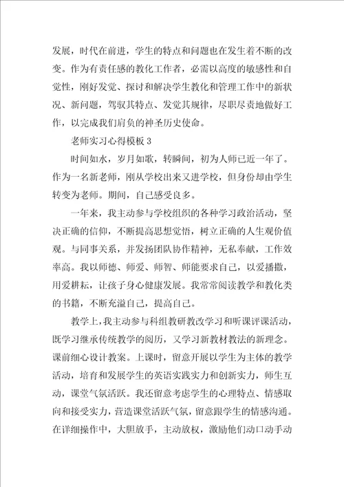 教师实习心得模板