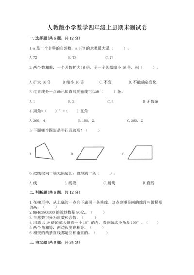 人教版小学数学四年级上册期末测试卷精编.docx